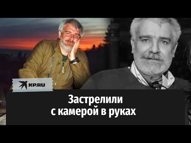 Застрелили с камерой в руках: океанолог из Санкт-Петербурга погиб в «Крокусе»