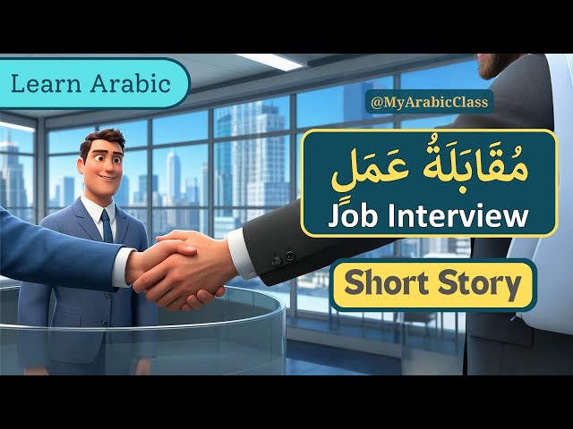 Job Interview مُقَابَلَةُ عَمَلٍ | Learn Arabic Through Short Stories