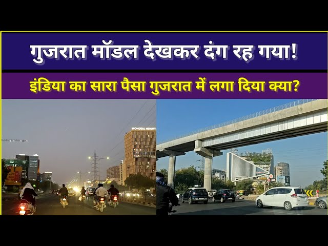 गुजरात मॉडल: इंडिया का सारा पैसा गुजरात में लगा दिया ? #gujaratmodel #gujarat #ahmedabad #travel