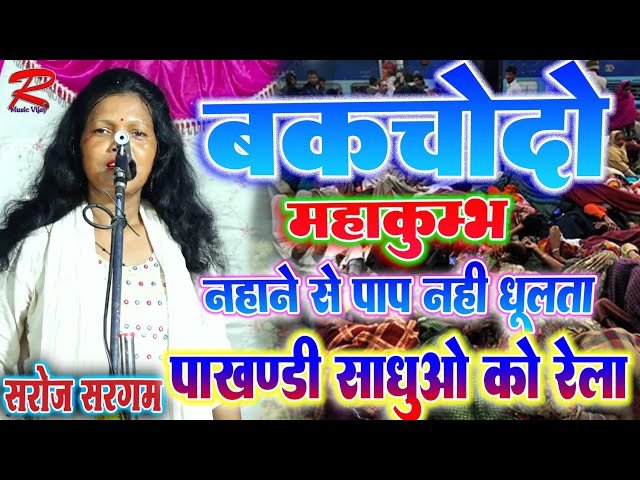 #video #महाकुंभ मे पाखंडी साधुओ को बराबर रेला #सरोज_सरगम_मिर्जापुर #Saroj_sargam_mirzapur #newbiraha