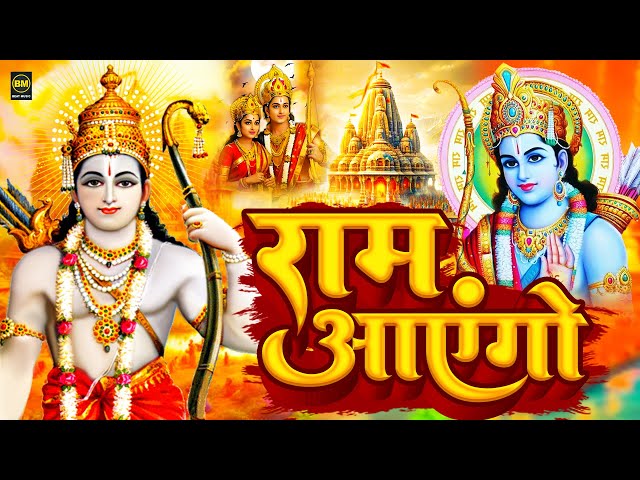 Ram Aayenge | Ram Bhajan | Ram Aayenge To Angana Sajaungi | New Ram Bhajan 2025 | Ayodhya Ram Mandir