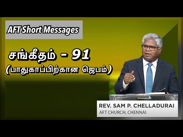 சங்கீதம் 91 - பாதுகாப்பிற்கான ஜெபம் | AFT Short Message | Rev Sam P Chelladurai