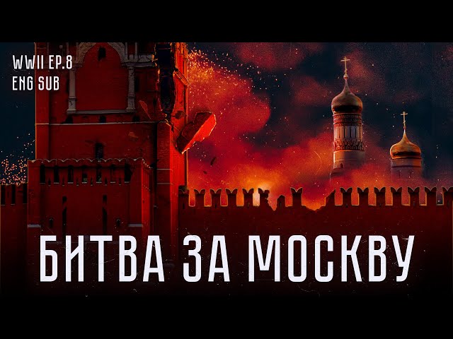 Битва за Москву | Battle of Moscow | History of WWII (Eng sub)