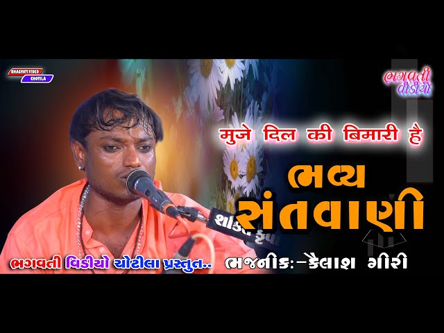 Muje Dil Ki Bimari Hai | Gopal Sadhu Coppy | New Gujarati Bhajan Dayro | Live Kailash Giri 2024