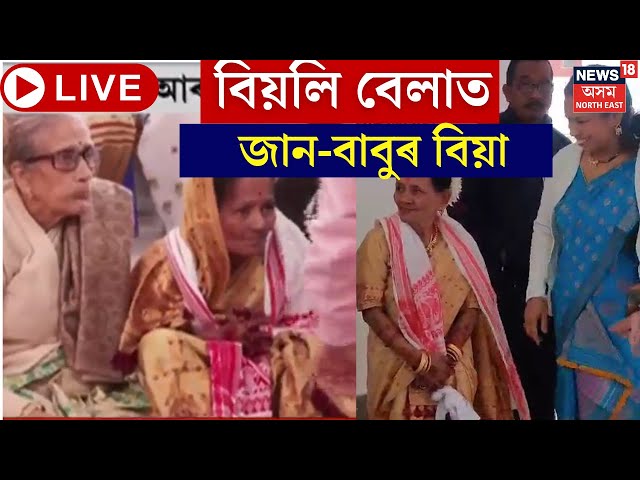 Live : Mother Old age Home Wedding : ৭১ বছৰীয়া দৰাই সেন্দুৰ দিলে ৬৫ বছৰীয়া কইনাক | বিয়লিবেলাৰ বিয়া