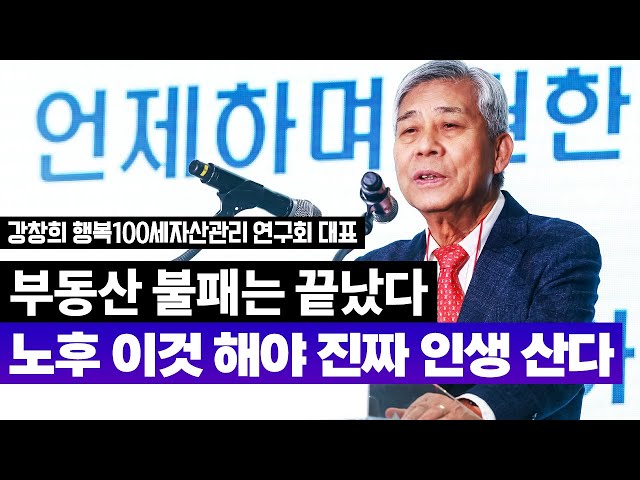 서른에 알았더라면 좋았을 은퇴 준비의 모든 것 | 강창희 행복100세자산관리 연구회 대표 [2025 재테크박람회 다시보기]