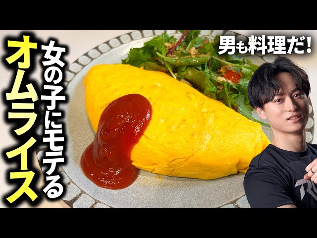 男も料理だ！モテるオムライスの作り方