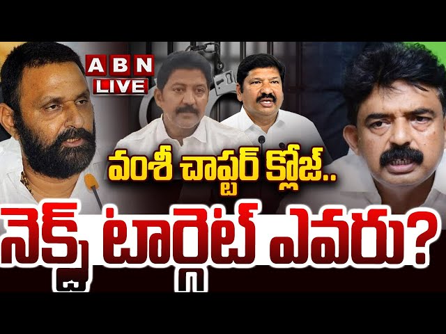 🔴LIVE: వంశీ చాప్టర్‌ క్లోజ్‌..నెక్స్ట్‌ టార్గెట్‌ ఎవరు? | Vallabhaneni Vamsi Arrest | Next Gudivada?