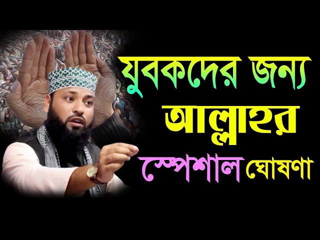 যুবকদের জন্য রয়েছে আল্লাহর স্পেশাল ঘোষণা । মাওলানা সাইফুল ইসলাম সবুজ । mawlana saiful islam sobuj ।