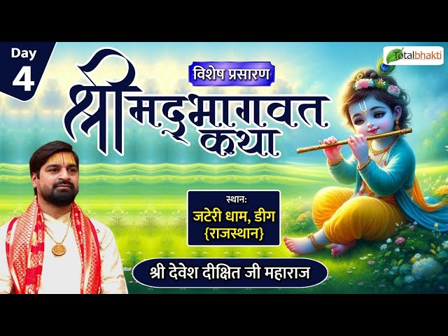 Vishesh : Shrimad Bhagwat Katha | Day 4 | Pujya Devesh Dikshit Ji | Jateri Dham Deeg (Rajsthan)