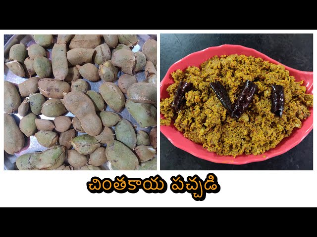 Kotha CHINTAKAYA PACHADI recipe in telugu || Raw tamarind pickle