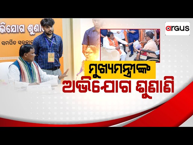 Argus Big Breaking Live | ମୁଖ୍ୟମନ୍ତ୍ରୀଙ୍କ ଅଭିଯୋଗ ଶୁଣାଣି | Mohan Charan Majhi | Argus News