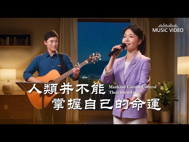 基督教會歌曲《人類并不能掌握自己的命運》【詩歌MV】