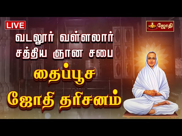 🔴LIVE: தைப்பூச ஜோதி தரிசனம் | வடலூர் வள்ளலார் சத்திய ஞான சபை | vadalur vallalar temple | Thaipusam