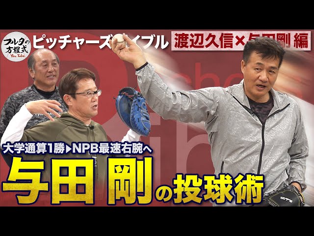 “剛腕”与田剛が教える球速アップの秘密と 球界一広い肩幅の意外なデメリット 【ピッチャーズバイブル】