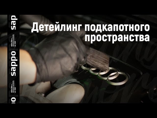 Детейлинг подкапотного пространства