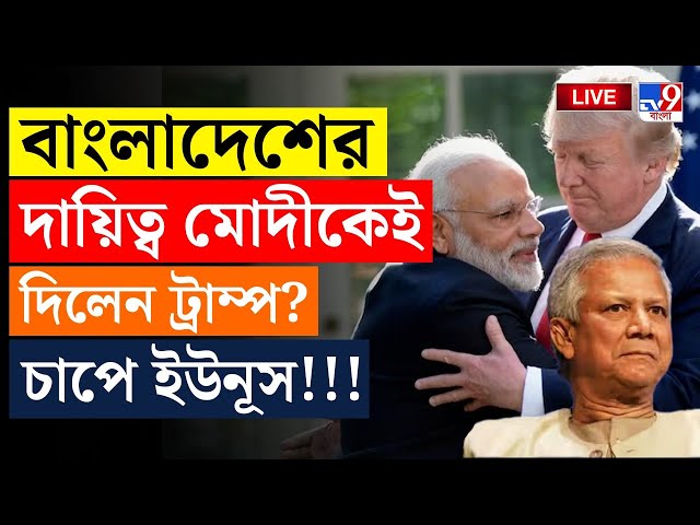 BIG BREAKING | MODI TRUMP MEET UPDATE | বাংলাদেশের দায়িত্ব মোদীকেই দিলেন ট্রাম্প? চাপে ইউনূস!!!