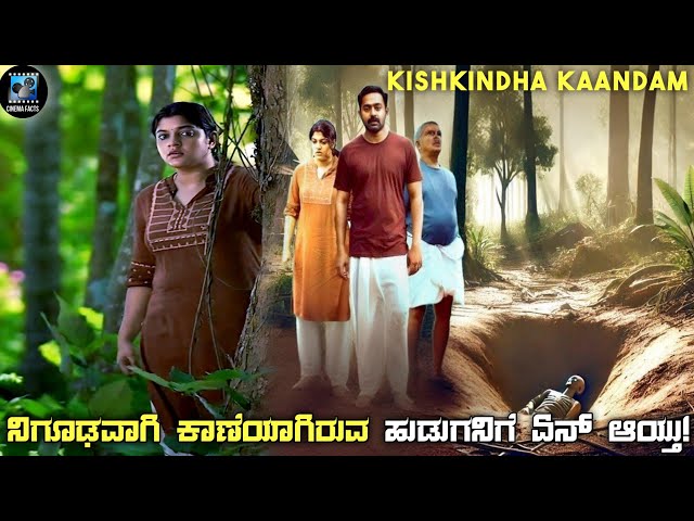 Kishkindha Kaandam Movie Explained In Kannada | dubbed kannada movie story review