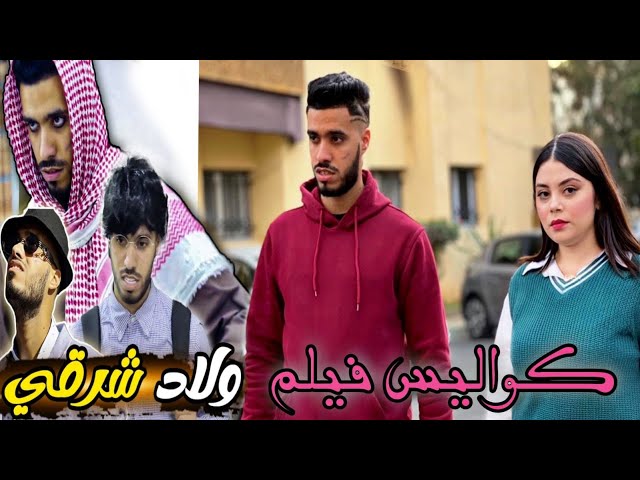 كواليس 🎬فيلم 🎥ولاد شرقي (التوأم )💎💣🔥