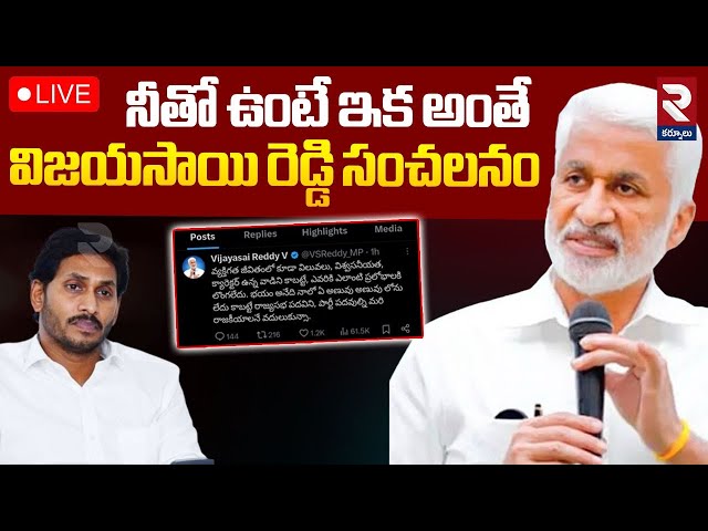 🔴LIVE : నీతో ఉంటే ఇక అంతే.! | Vijayasai Reddy Counter To YS Jagan | AP Politics | RTV Kurnool