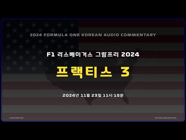 [ 케로군의 2024 오디오 커멘터리 ] R22 라스베이거스 그랑프리 P3 ( NO VIDEO / KOREAN ONLY )