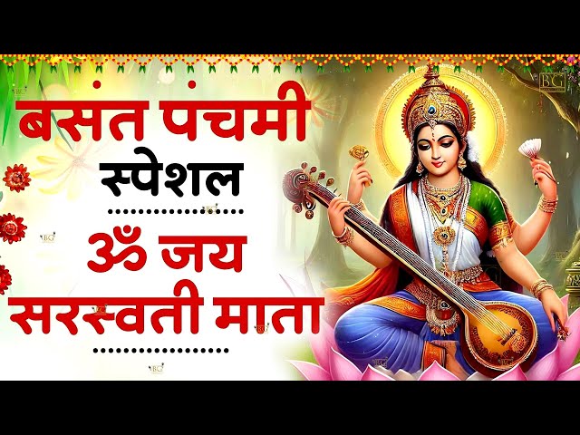 बसंत पंचमी स्पेशल : ॐ जय सरस्वती माता Saraswati Mata Aarti | Om Jai Saraswati Mata | Basant Panchami