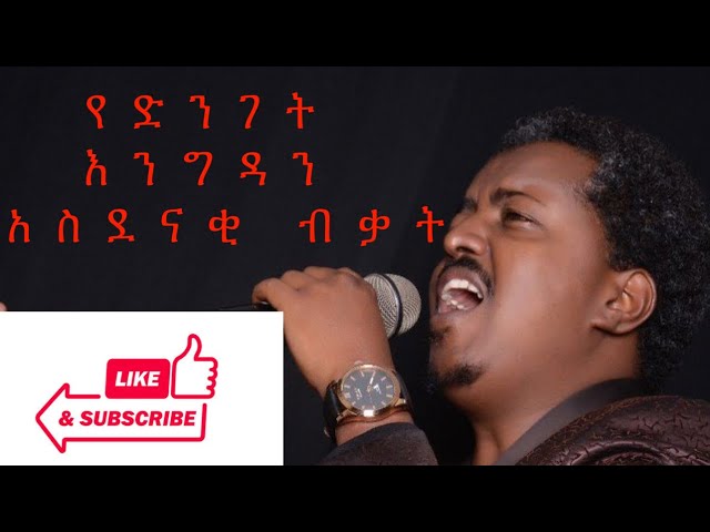 Yedinget engida- ephrem tamiru- ashenafi idol - የድንገት እንግዳ