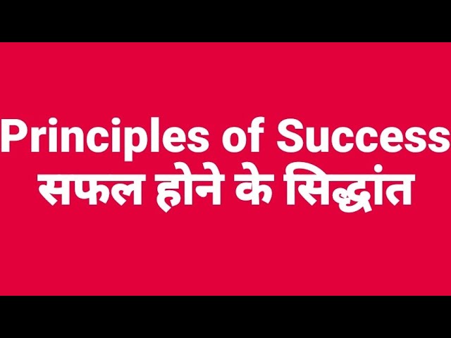 Principles of Success -  सफल होने के सिद्धांत