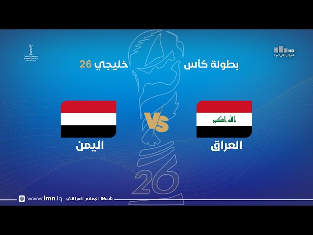 مباراة | العراق VS اليمن | خليـجي 26