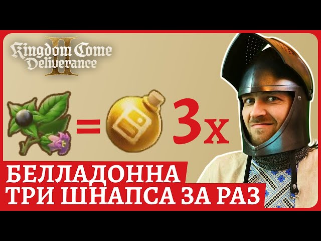 Где найти Белладонну, как сварить 3 шт. сильного шнапса. И бонус. Kingdom Come: Deliverance II