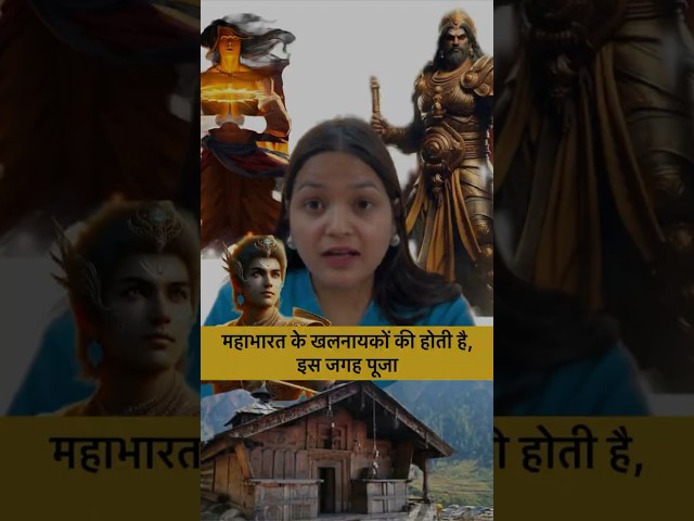 Temple of DURYODHAN: Mahabharat's most controversial warrior. #uttarakhand #mahabharat #shorts