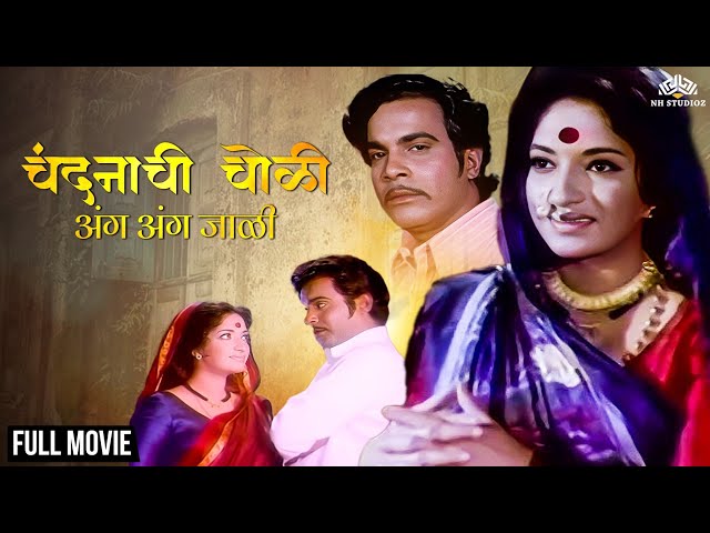 Chandanachi Choli Ang Ang Jali | चंदनाची चोळी अंग अंग जाळी | Classic Marathi Movie | Arun Sarnaik