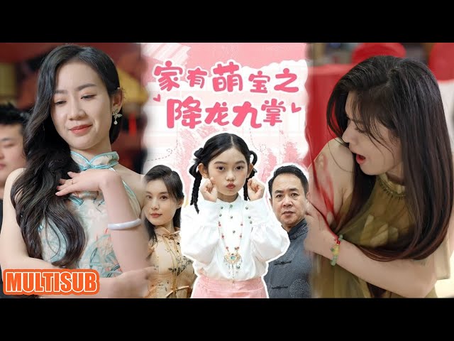 [MULTI SUB]女主被渣男所骗，生下一女，女儿关键时刻出场给救了女主，替女主撑腰。#短剧 #家有萌宝之降龙九掌 #柑橘短剧社