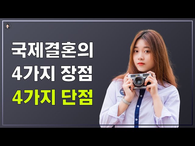 경기-안산-국제-22-0001 국제결혼 4가지 장점 & 4가지 단점