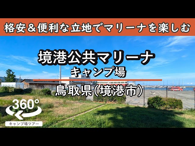 【4K 360°VR】境港公共マリーナキャンプ場(鳥取県境港市)周りは飲食店も多い便利な立地！格安でマリーナの雰囲気を楽しめる！