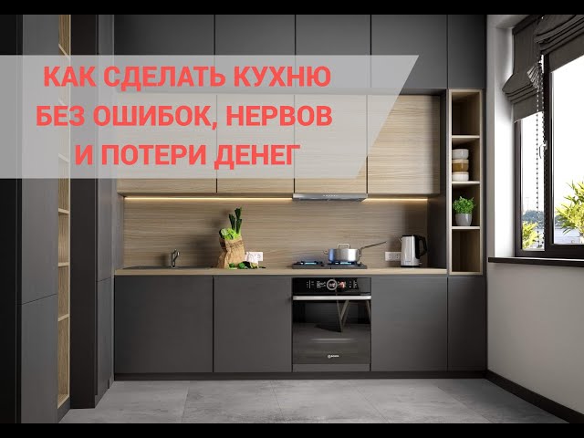 Как сделать Кухню без ошибок, нервов и потери денег? Прямой эфир