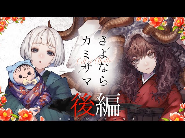 【クトゥルフ神話TRPG】さよならカミサマ 後編│＃さよならさけひよ【PL：さけこ。/ひよりん*】