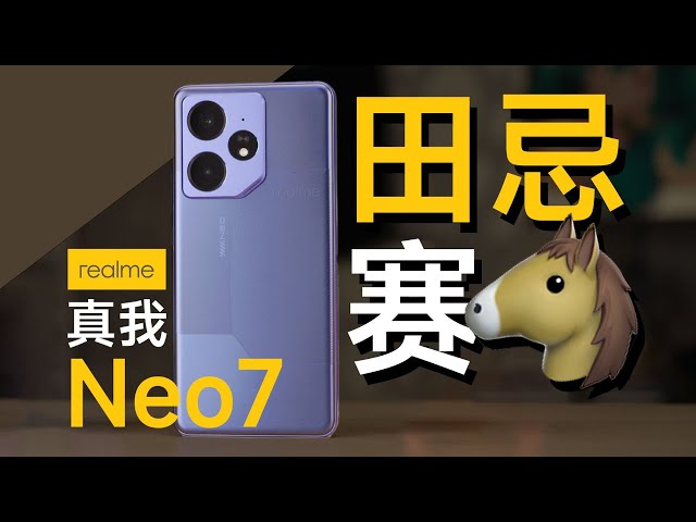 买SoC送手机，真香？realme真我 Neo7全面评测