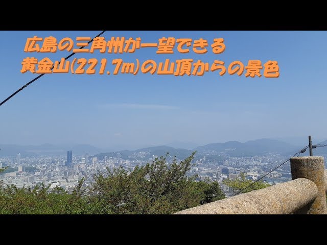 広島市街が一望できる黄金山の山頂からの景色