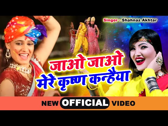 जाओ जाओ मेरे कृष्ण कन्हैया || Shahnaaz Akhtar || New Krishan Holi Bhajan 2022 || @WaveMusicBhakti