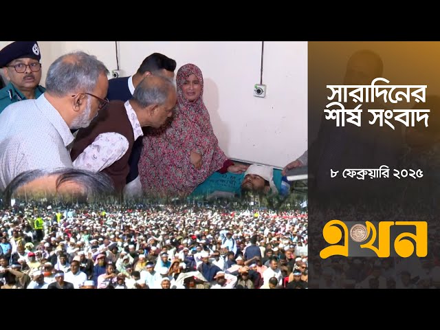 সারাদিনের শীর্ষ সংবাদ | দুপুর ২ টা | ৮ ফেব্রুয়ারি ২০২৫ | Top Headline | Ekhon TV