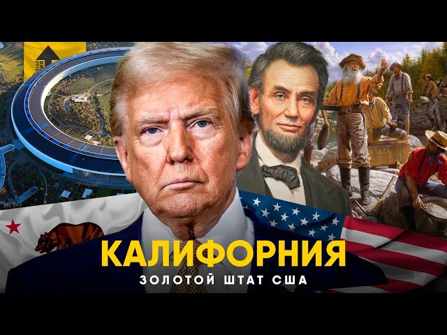 Калифорния - Золотой Штат США. История, независимость и Золотая Лихорадка!