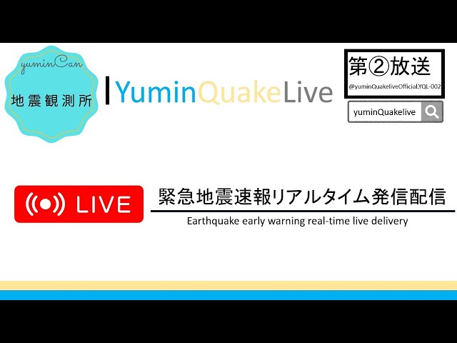 地震観測ライブ - YQL第一放送（緊急地震速報・地震情報)