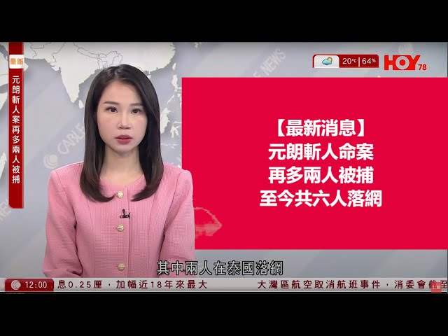 有線新聞 午間香港新聞｜元朗斬人案｜警方再拘捕兩人　累計六人落網｜12月樓價指數按月轉跌，累計全年跌逾7%｜日本加息0.25厘近十八年來最大加幅｜即時新聞｜HOY TV NEWS｜20250124