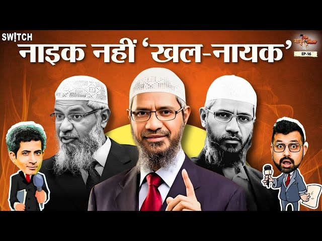 Zakir Naik के महिलाओं पर विवादित बयानों की बहार | Zakir Naik Roast | Zakir Naik in Pakistan