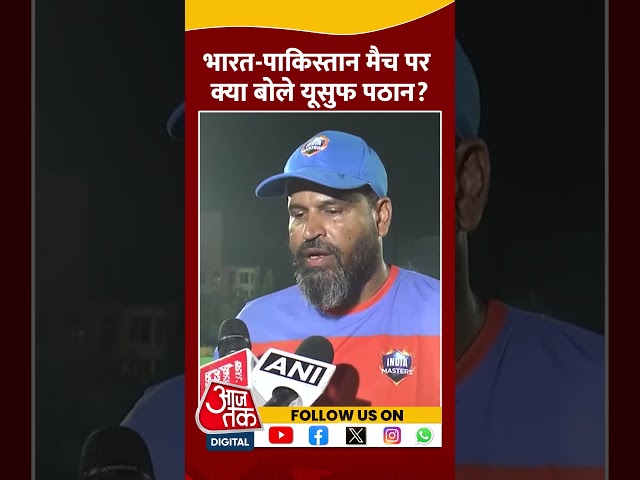 'भारत ने Champions Trophy में अच्छी शुरुआत की है' #shortvideo #indiavspakistan #yusufpathan