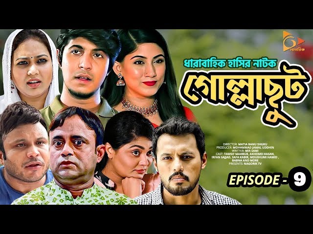 গোল্লাছুট | Gollachut | EP 09 | Akhomo Hasan, Tawsif, Safa Kabir, Sabbir | Bangla New Natok 2020