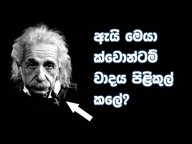 ක්වොන්ටම් වාදයේ දාර්ශනික හිස්බව: ඇයි සමහරු එය පිළිනොගන්නේ? (Quantum Physics Sinhala-Part III)