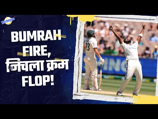 BUMRAH FIRE, निचला क्रम FLOP! 🇮🇳 | Border Gavaskar Trophy 2024-25