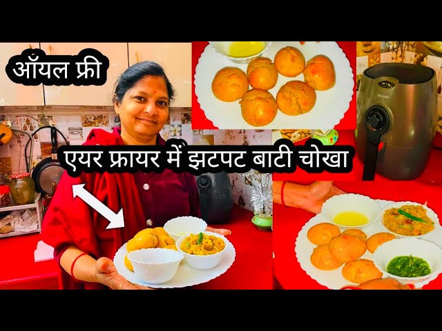 Crispy Bati Chokha in Air Fryer | No-Oil Recipe Air Fryer Bati Chokha Recipe । Quick & Delicious 😋